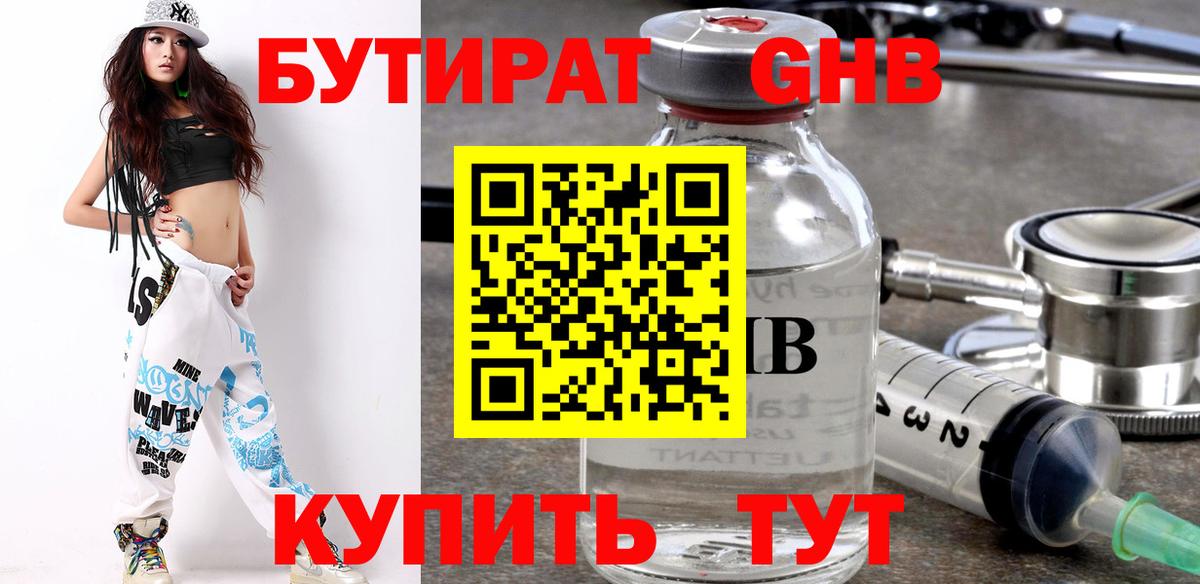 Бутират 99% Светлоград