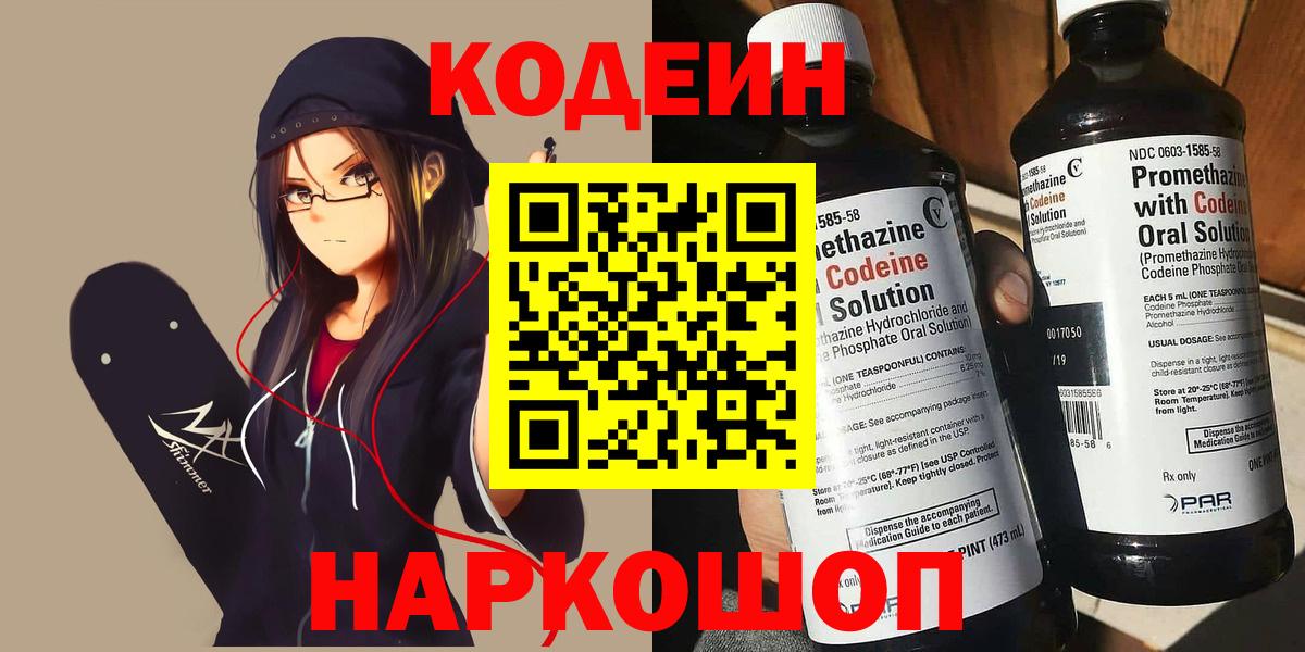 Кодеин напиток Lean (лин)  Вход с VPN  Светлоград 